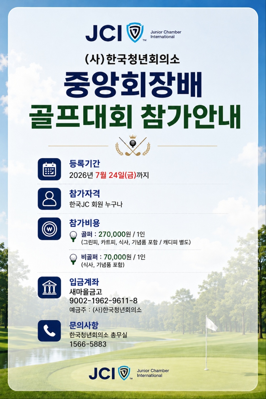 JCI 중앙회장배 골프대회 안내